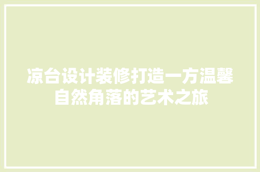 凉台设计装修打造一方温馨自然角落的艺术之旅