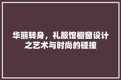华丽转身，礼服馆橱窗设计之艺术与时尚的碰撞