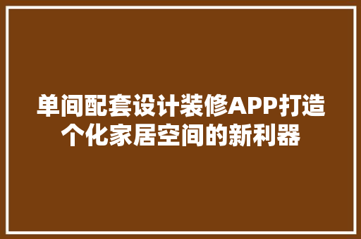 单间配套设计装修APP打造个化家居空间的新利器