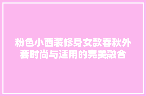 粉色小西装修身女款春秋外套时尚与适用的完美融合
