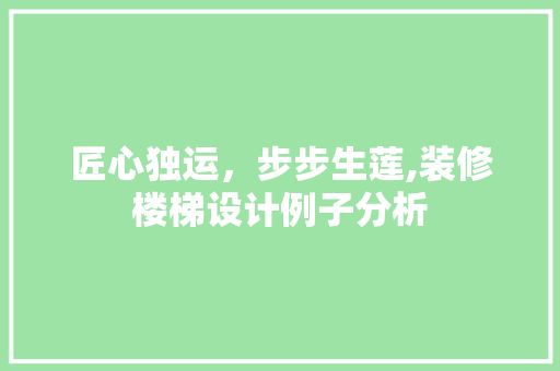 匠心独运，步步生莲,装修楼梯设计例子分析