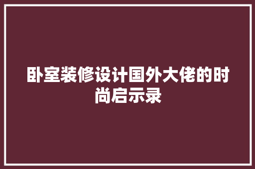卧室装修设计国外大佬的时尚启示录