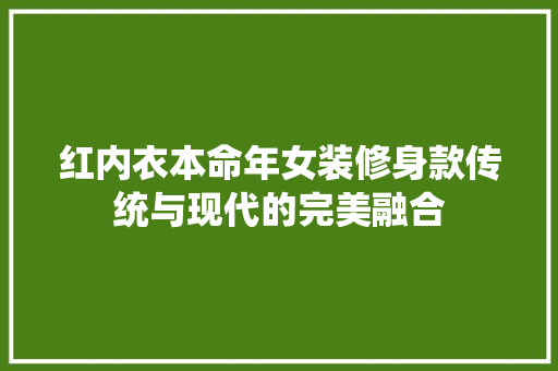 红内衣本命年女装修身款传统与现代的完美融合