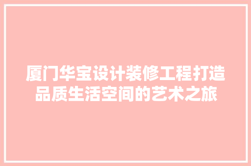 厦门华宝设计装修工程打造品质生活空间的艺术之旅