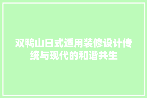 双鸭山日式适用装修设计传统与现代的和谐共生