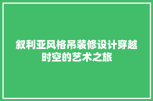 叙利亚风格吊装修设计穿越时空的艺术之旅