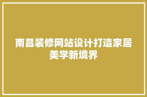 南昌装修网站设计打造家居美学新境界