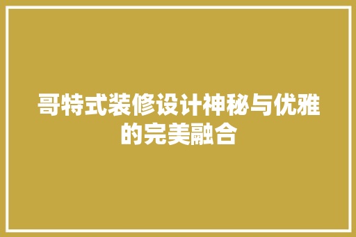 哥特式装修设计神秘与优雅的完美融合