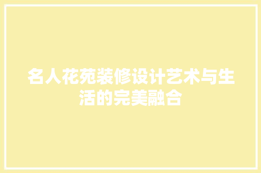 名人花苑装修设计艺术与生活的完美融合