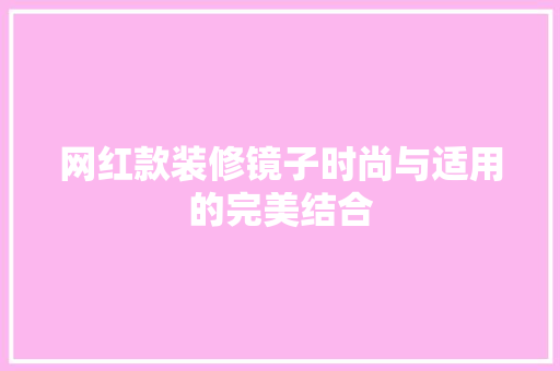 网红款装修镜子时尚与适用的完美结合