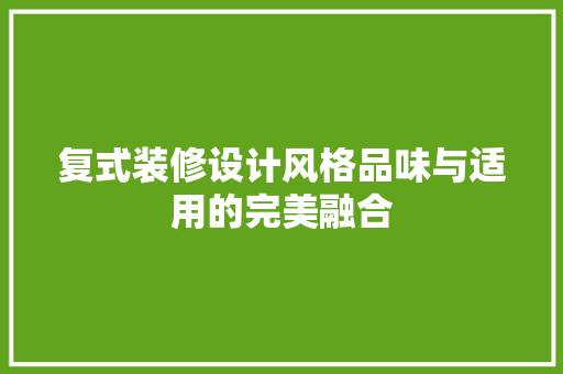 复式装修设计风格品味与适用的完美融合