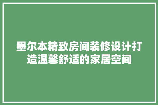 墨尔本精致房间装修设计打造温馨舒适的家居空间