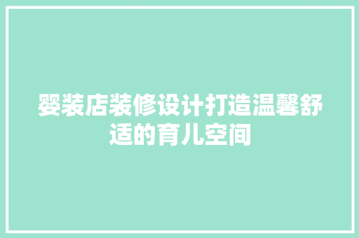婴装店装修设计打造温馨舒适的育儿空间