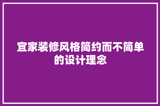 宜家装修风格简约而不简单的设计理念