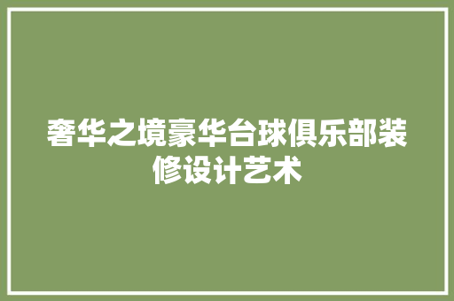 奢华之境豪华台球俱乐部装修设计艺术