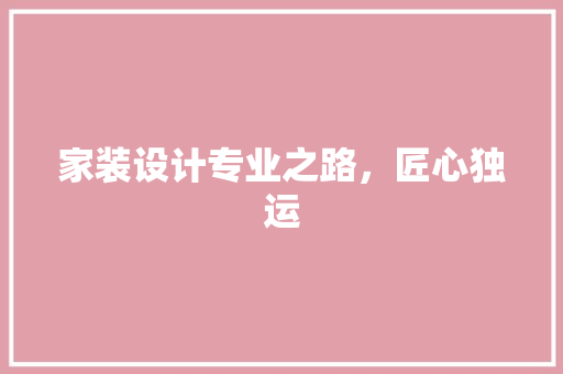 家装设计专业之路，匠心独运