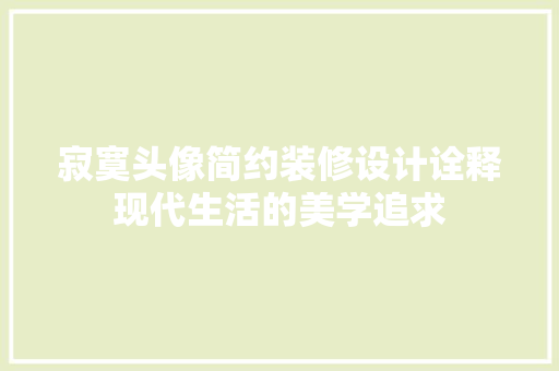寂寞头像简约装修设计诠释现代生活的美学追求
