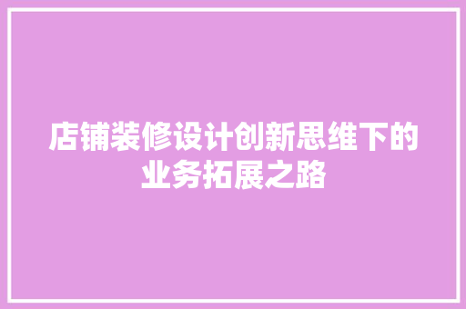 店铺装修设计创新思维下的业务拓展之路