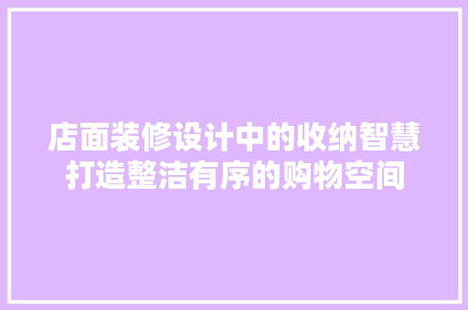 店面装修设计中的收纳智慧打造整洁有序的购物空间