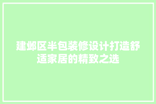 建邺区半包装修设计打造舒适家居的精致之选