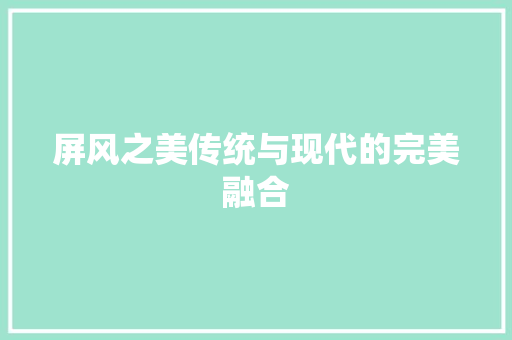 屏风之美传统与现代的完美融合