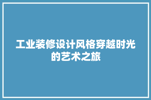 工业装修设计风格穿越时光的艺术之旅