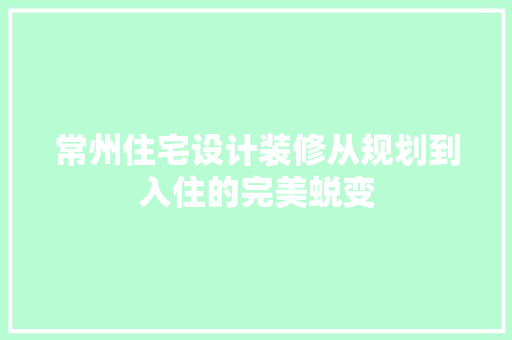 常州住宅设计装修从规划到入住的完美蜕变