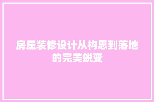 房屋装修设计从构思到落地的完美蜕变