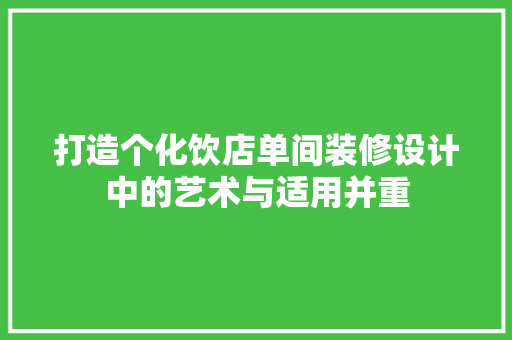 打造个化饮店单间装修设计中的艺术与适用并重