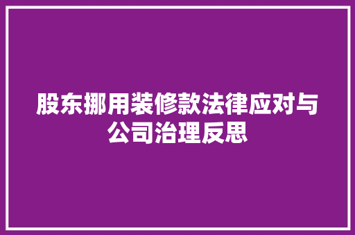 股东挪用装修款法律应对与公司治理反思