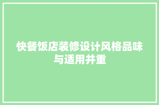 快餐饭店装修设计风格品味与适用并重