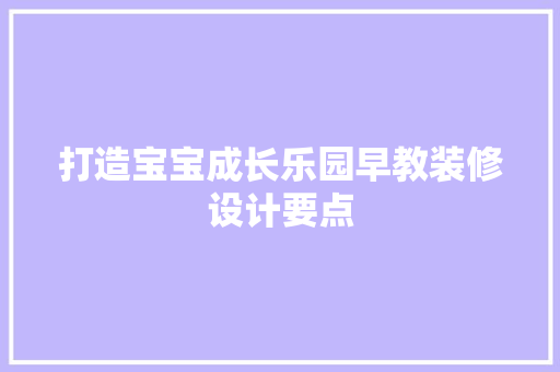 打造宝宝成长乐园早教装修设计要点