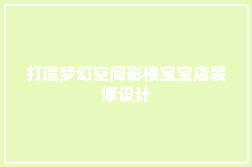 打造梦幻空间影楼宝宝店装修设计