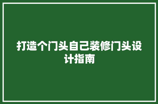 打造个门头自己装修门头设计指南