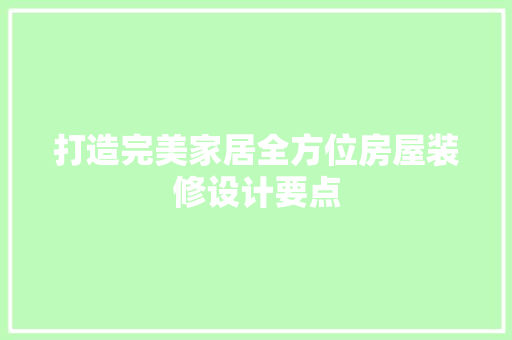 打造完美家居全方位房屋装修设计要点