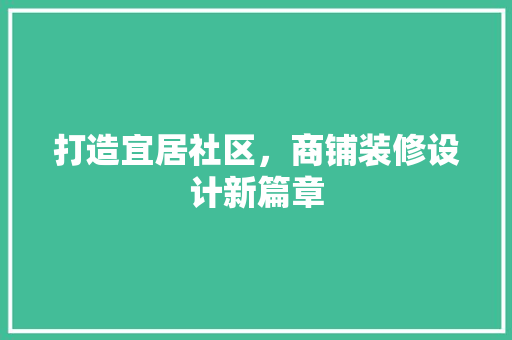 打造宜居社区,商铺装修设计新篇章