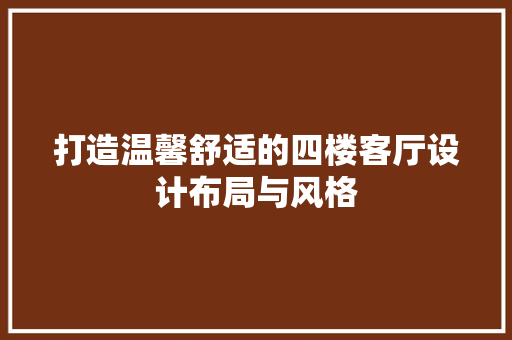 打造温馨舒适的四楼客厅设计布局与风格