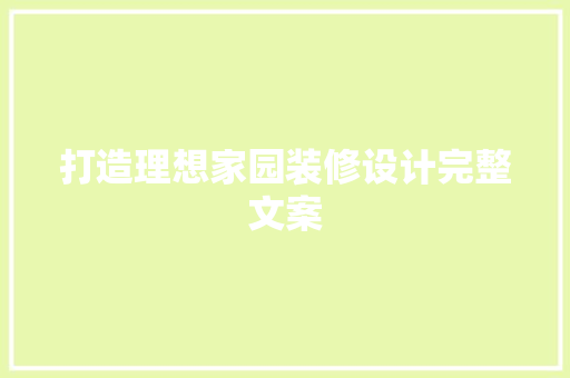 打造理想家园装修设计完整文案