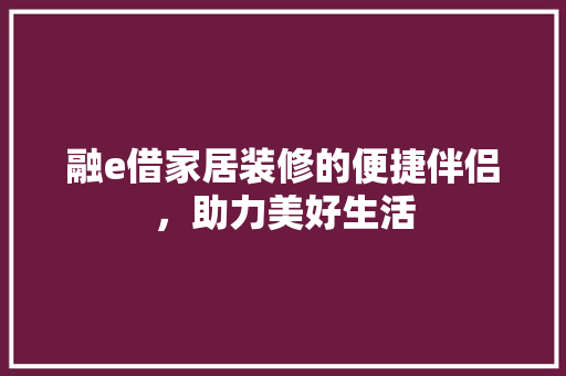 融e借家居装修的便捷伴侣，助力美好生活