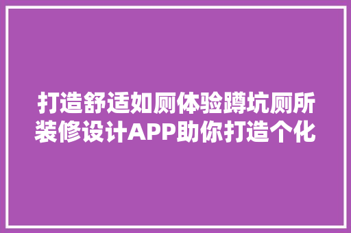 打造舒适如厕体验蹲坑厕所装修设计APP助你打造个化卫生间