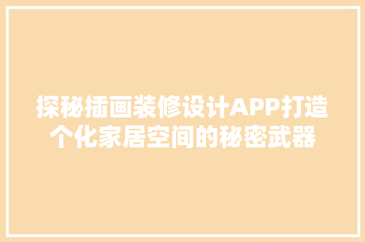 探秘插画装修设计APP打造个化家居空间的秘密武器