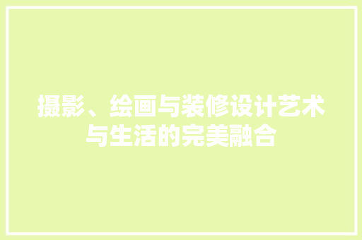 摄影、绘画与装修设计艺术与生活的完美融合