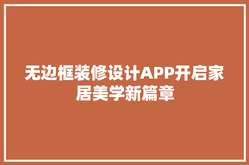 无边框装修设计APP开启家居美学新篇章