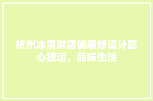 杭州冰淇淋店铺装修设计匠心独运，品味生活