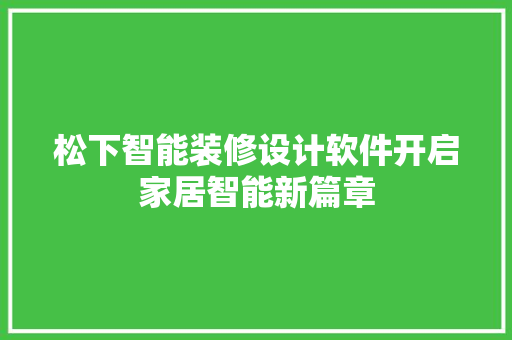 松下智能装修设计软件开启家居智能新篇章