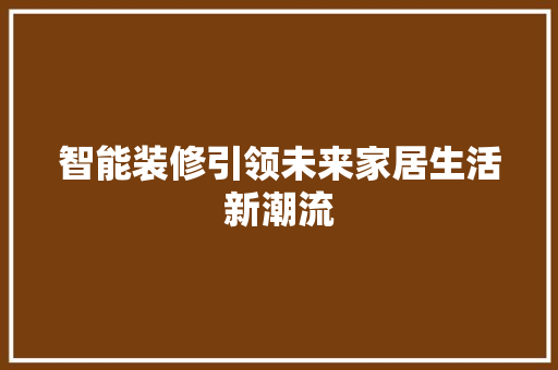 智能装修引领未来家居生活新潮流
