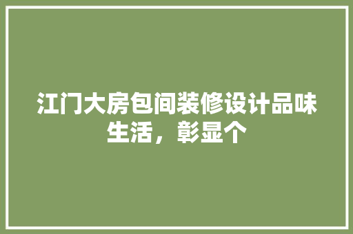 江门大房包间装修设计品味生活，彰显个