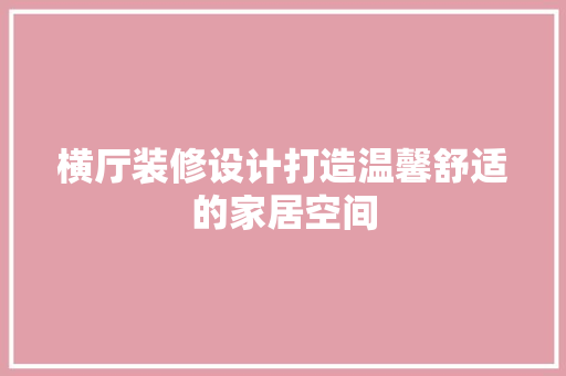 横厅装修设计打造温馨舒适的家居空间