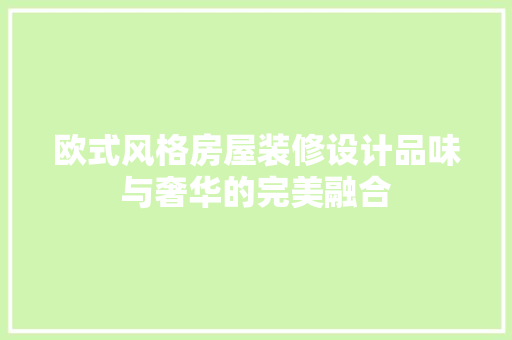 欧式风格房屋装修设计品味与奢华的完美融合