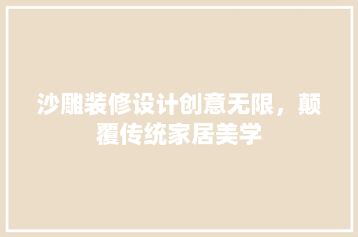 沙雕装修设计创意无限，颠覆传统家居美学